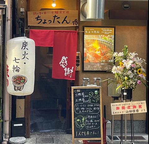 鶏と牛と米 七輪炭火焼ちょったん