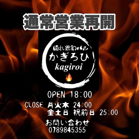 隠れ家和バル かぎろひ kagiroi