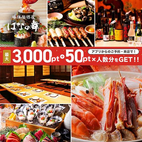 はなの舞 倉敷駅北口店