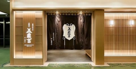 京懐石 美濃吉 横浜ランドマークプラザ店
