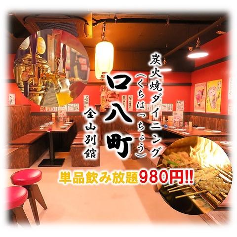 口八町 くちはっちょう 金山別館