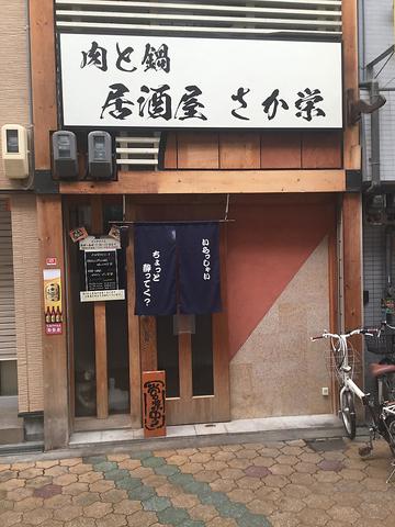 肉と鍋　居酒屋　さか栄