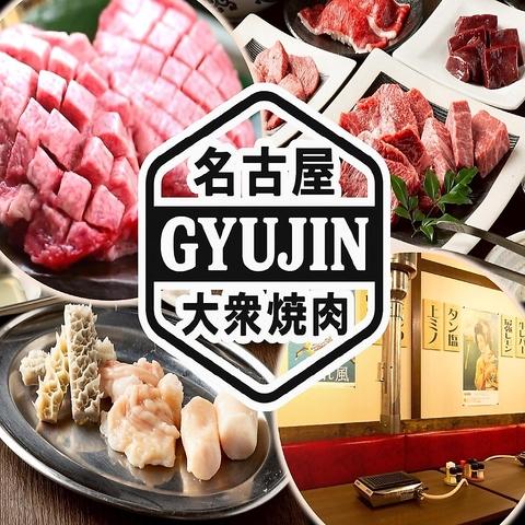 大衆焼肉GYUJIN名駅本店