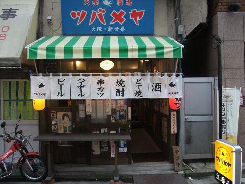 大衆酒場 ツバメヤ 広島