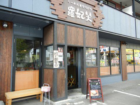 らーめん専家 羅妃焚 新道店