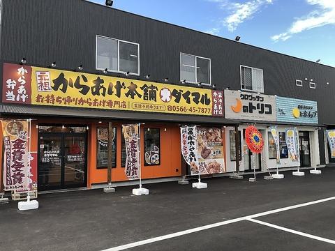 元祖からあげ本舗ダイマル 碧南店