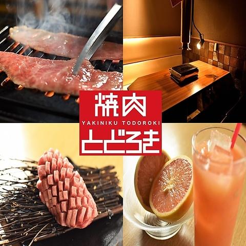 焼肉とどろき 渋谷神泉店