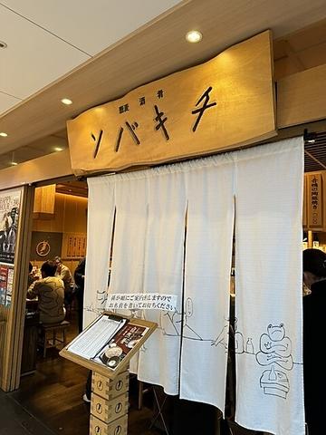 ソバキチ　金山店