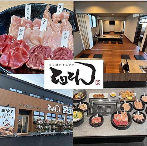とり焼きダイニングとりとん