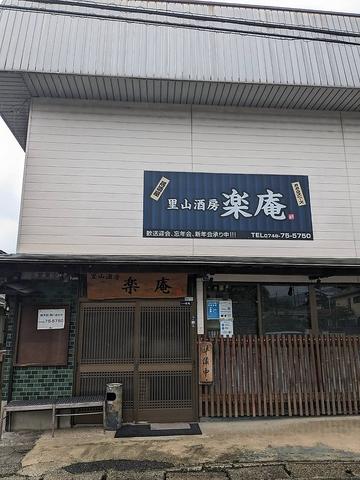 里山酒房 楽庵