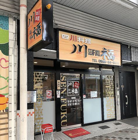 四川料理 川福