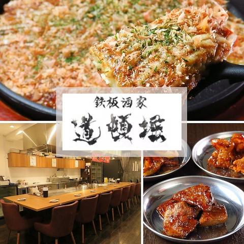 鉄板酒家 道頓堀 高円寺本店