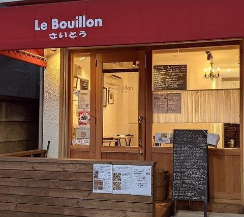 Le Bouillon さいとう