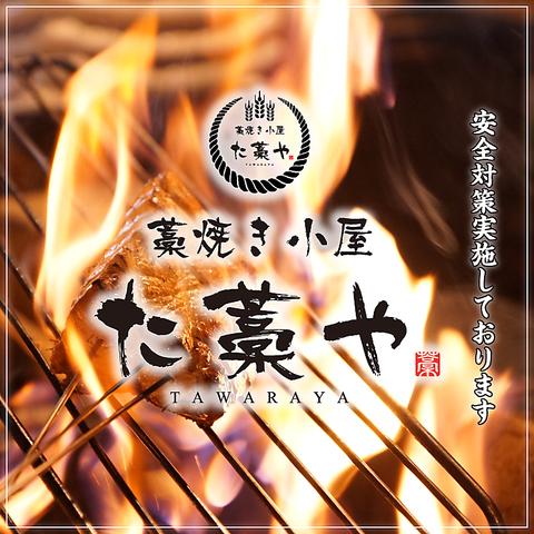 藁焼き小屋 た藁や 天満店