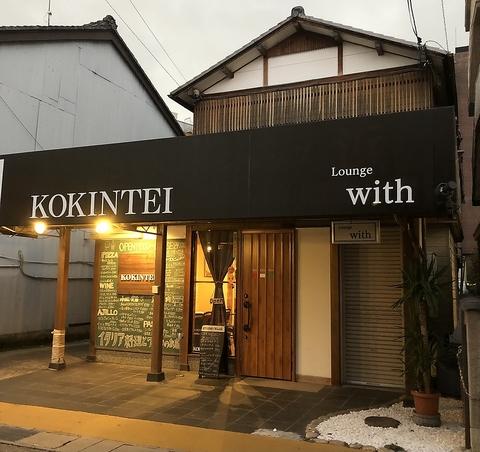 KOKINTEI