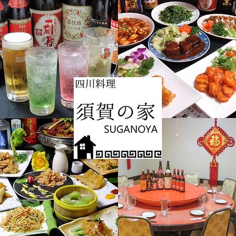 居酒屋 四川料理 須賀の家