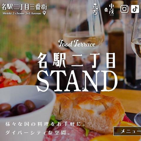 名駅二丁目三番街 STAND