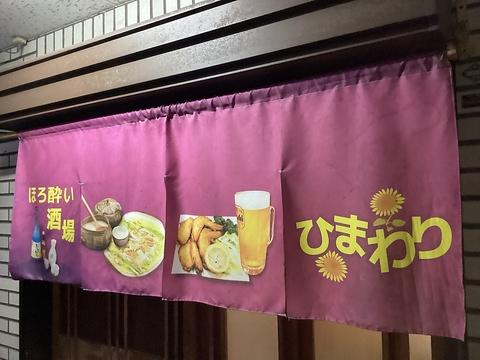 ほろ酔い酒場 ひまわり