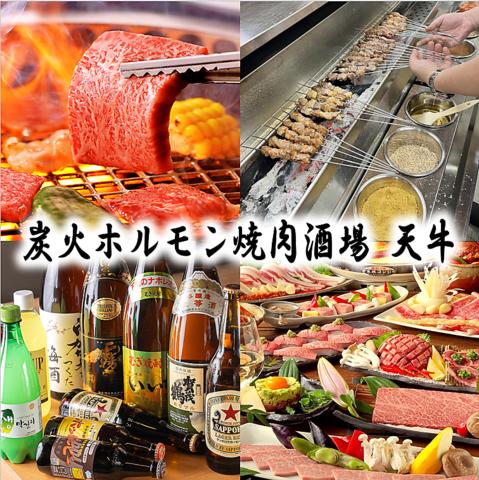 炭火ホルモン焼肉酒場 天牛