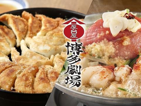 屋台屋 博多劇場 新松戸店