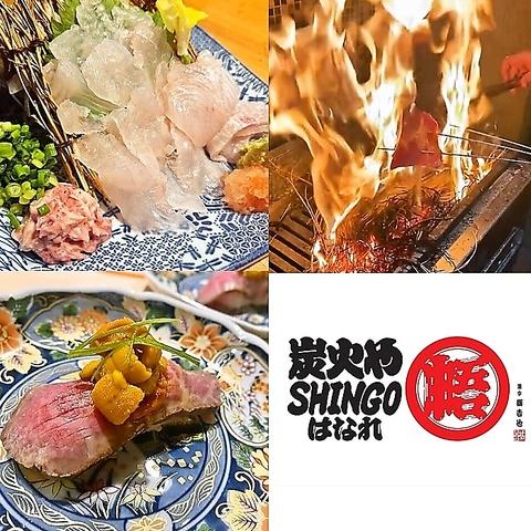 炭火や SHINGO はなれ