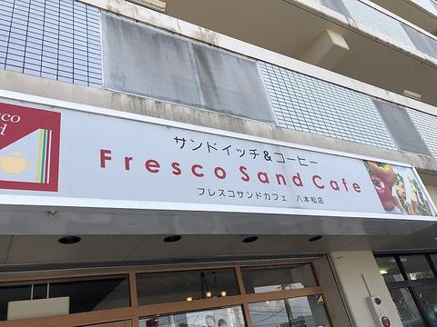 フレスコサンドカフェ 八本松店