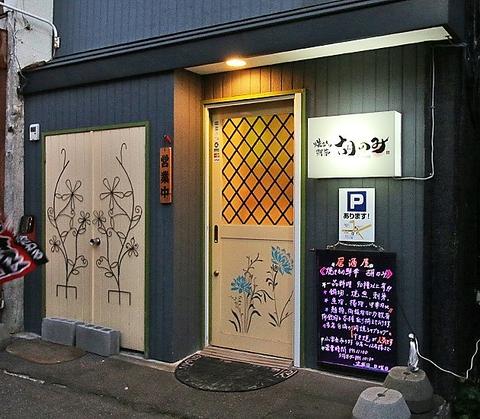 焼きもの鮮華 胡のみ