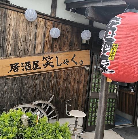 居酒屋 笑しゃく