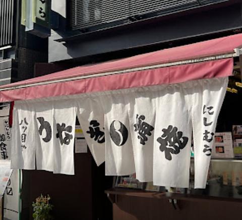 八ツ目や にしむら