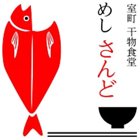 室町干物食堂 めし さんど