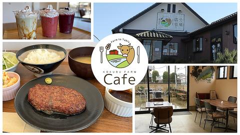 KOKUBU FARM CAFE コクブ ファーム カフェ