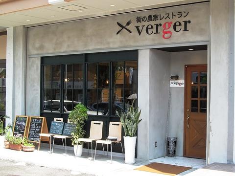 街の農家レストラン verger ベルジェ