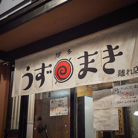 博多うずまき離れ 旭川店