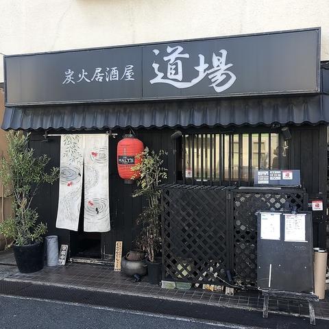 炭火居酒屋 道場