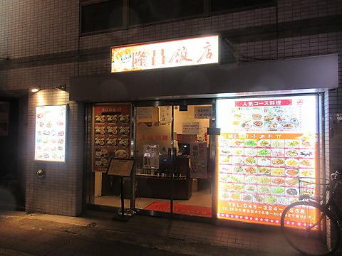 隆昌飯店