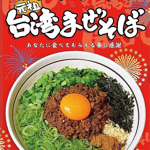 濃厚担々麺 台湾まぜそば はなび
