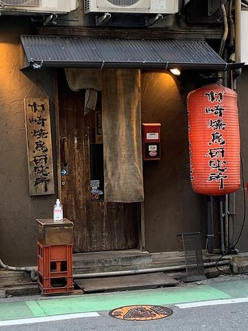 村崎焼鳥研究所