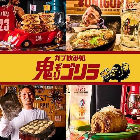 ガブ飲み処 鬼ぞりゴリラ 所沢店