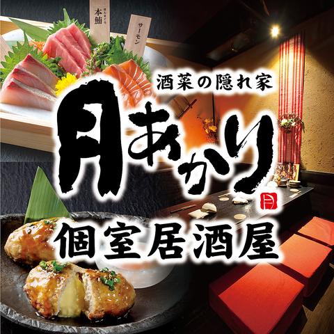 月あかり 伊勢原 北口店