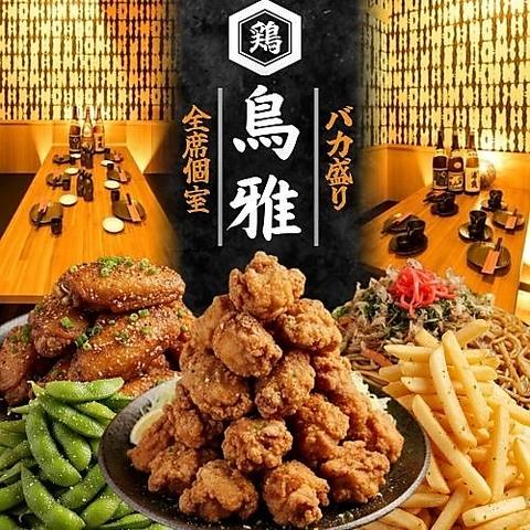 鳥雅 藤沢南口店