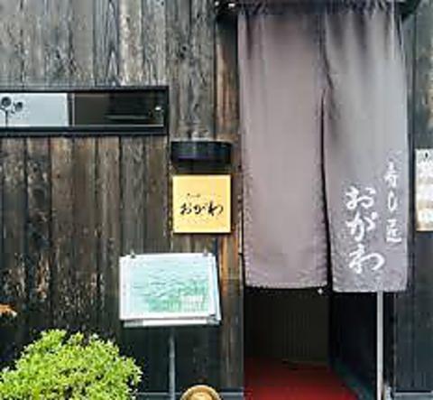 寿し匠 おがわ