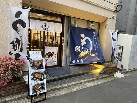 鰻の成瀬 鶴見店