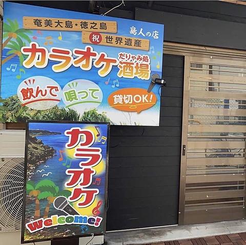 カラオケだりやみ処 カンモーレ