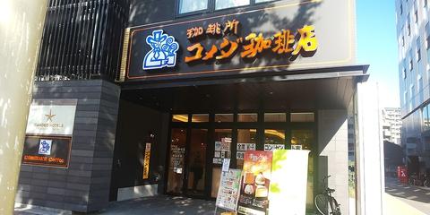 コメダ珈琲店 福岡渡辺通5丁目店