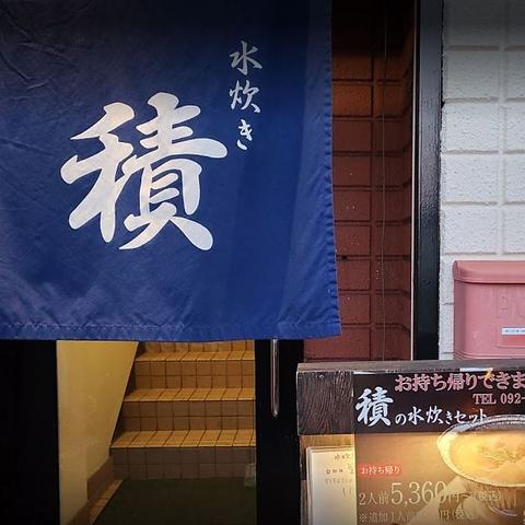 水炊き 積 せき 港店