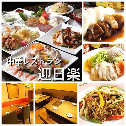 中華レストラン迎日楽