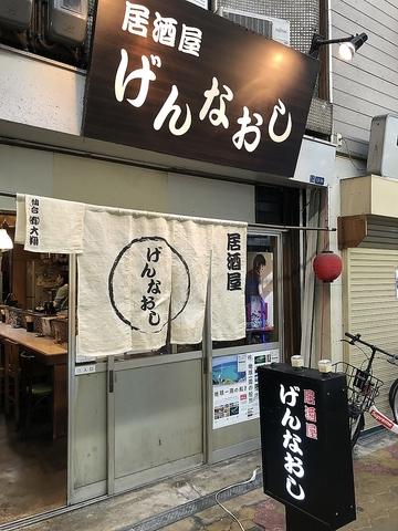 居酒屋 げんなおし