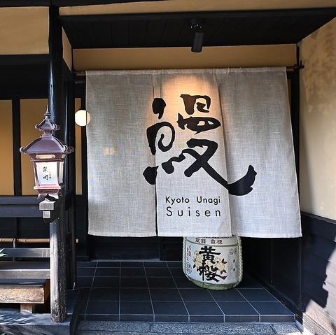 京都 炭火鰻 翠川 祗園八坂