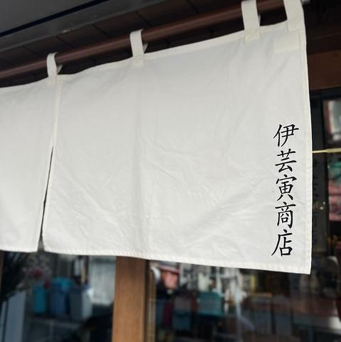 伊芸寅商店