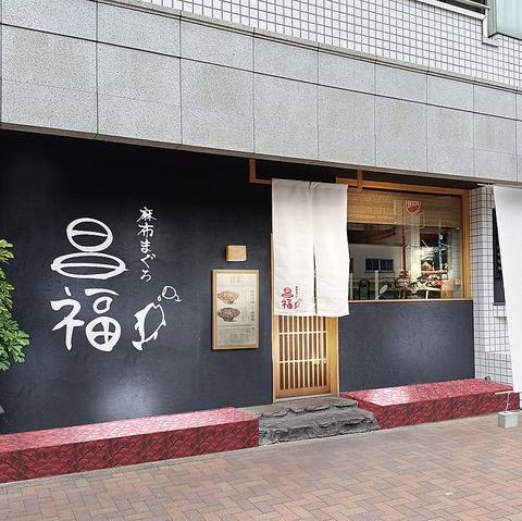 麻布まぐろ 昌福